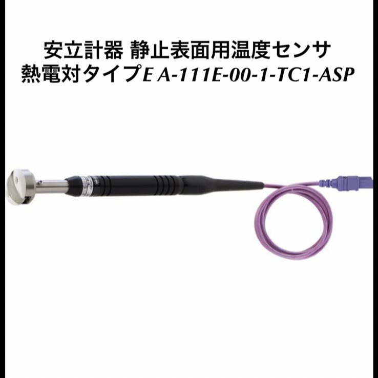安立計器 静止表面用温度センサ AX-333E-01-1-TC1-ASP 安立計器 静止表面用温度センサ A形シリーズ A-333E-01-1-TC1-ASP 1台