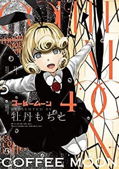 非常に良い」コーヒームーン コミック 1-4巻セット 公式通販