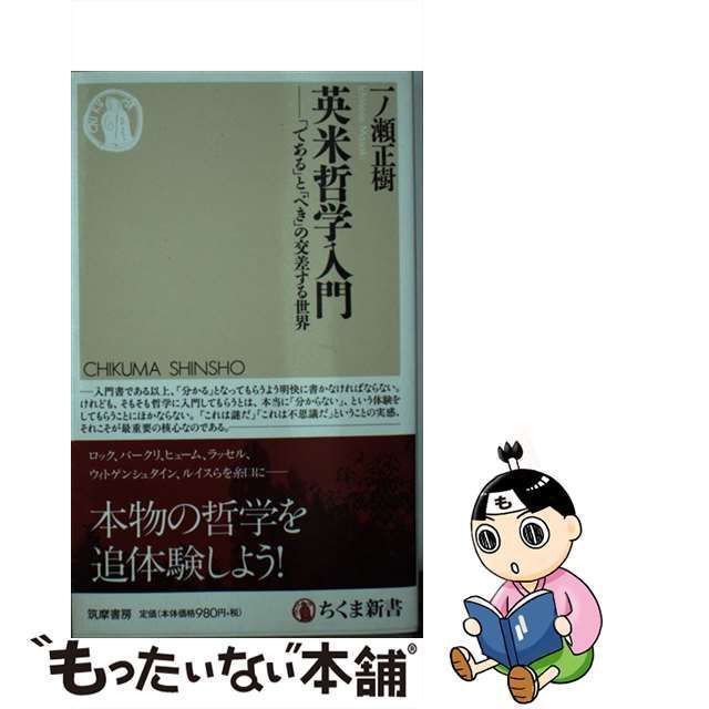 【中古】 英米哲学入門 「である」と「べき」の交差する世界 (ちくま新書 1322) / 一ノ瀬正樹 / 筑摩書房