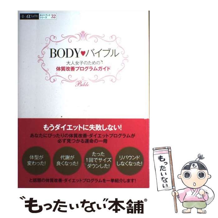 中古】 BODY・バイブル 大人女子のための体質改善プログラムガイド (α  
