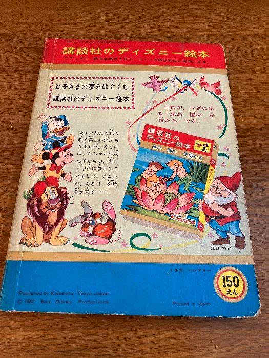 講談社のディズニー絵本 34 くまのハンフリー】講談社 1962年/昭和37年