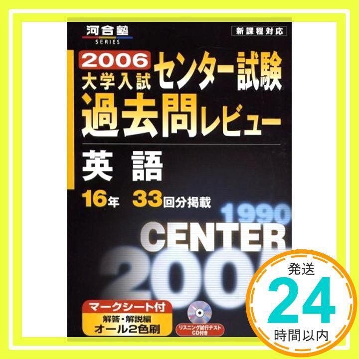 英語 センター試験過去問レビュー 2006 河合塾シリーズ _03