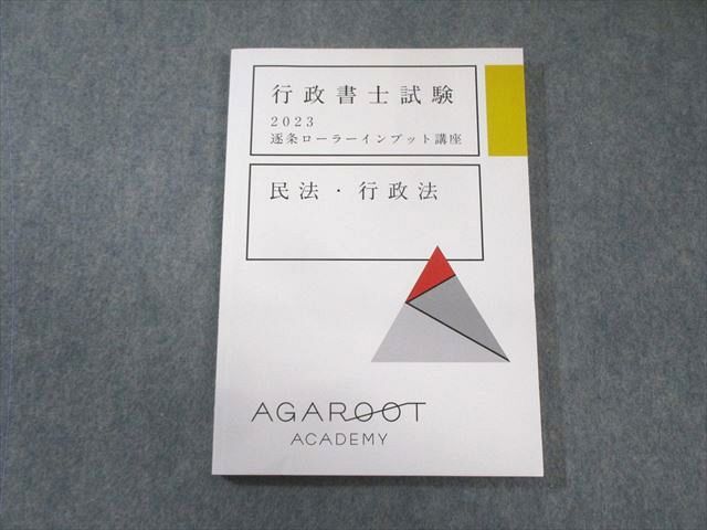 アガルート 行政書士試験 逐条ローラーインプット講座 民法・行政法 2023年合格目標 状態良品 014m4D アガルート 行政書士試験 逐条ローラーインプット講座 民法