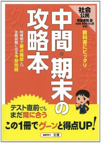 中間・期末の攻略本 帝国書院版 社会科 中学社会 公民 Amazon.co.jp: 中間・期末の攻略本 社会 公民 帝国書院版 (5分間