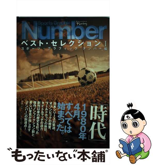 【中古】 Sports graphic Numberベスト・セレクション 1 / スポーツ・グラフィックナンバー、ナンバー編集部 / 文藝春秋