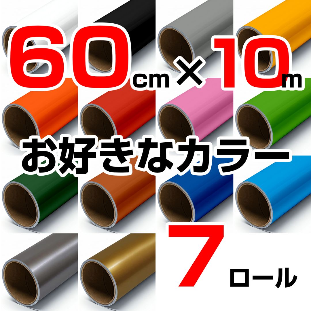 60cm×10m ロール7本 屋外耐候4年 塩ビ マーキング シート