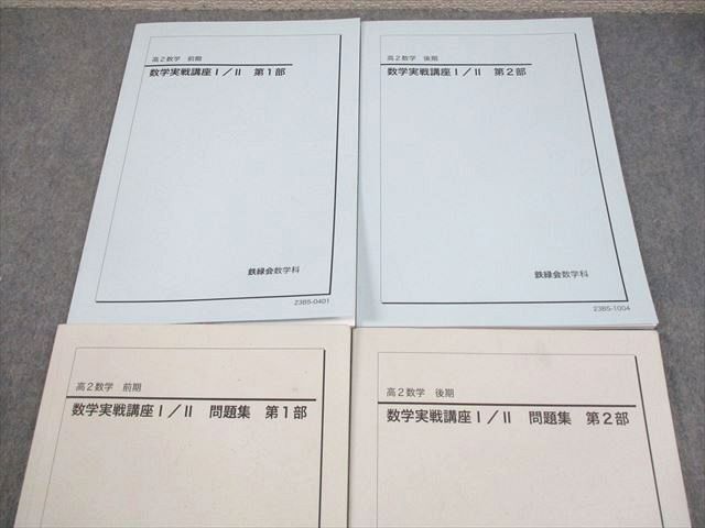 鉄緑会 高2数学 数学実戦講座I/II 第1/2部 テキスト/問題集 通年