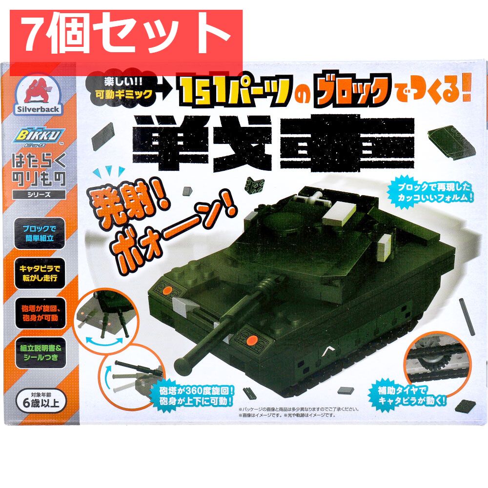 はたらくのりものシリーズ 151パーツのブロックでつくる 戦車 7個セット