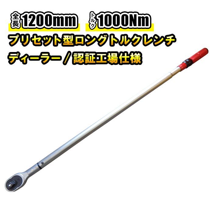 大型車 3|4 19mm ロング型 プリセット式 トルクレンチ 200～1000Nm 左右切替 ディラー 認証工場仕様 トラック ホイールナット 締め付け タイヤ交換 工具 設定値ロック機構 1200mm 長尺タイプ 大型サイズ トルクレンチ トラック用