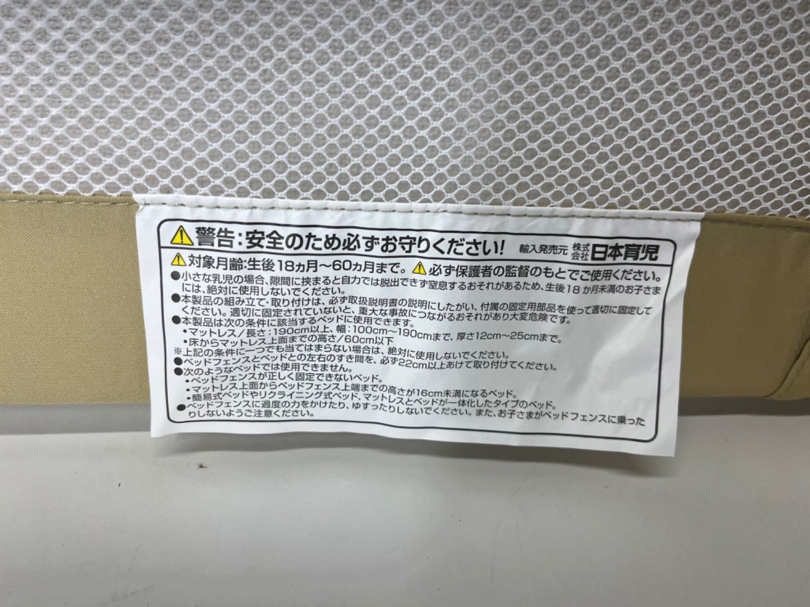 未使用　日本育児　ベッドフェンス ポータブルベッドガード セーフティベルト付き 長さ140cm 高さ44cm 奥行 44cm