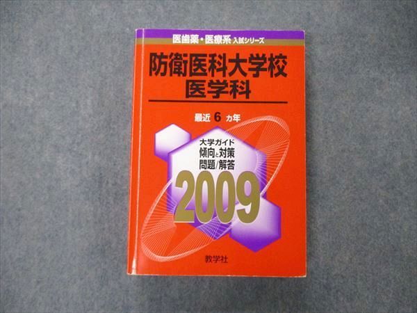 防衛医科大学校(医学科) [2009年版 医歯薬・医療系入試シリーズ] 教学社出版センター Amazon.co.jp: 防衛医科大学校(医学科) [2010年版 医歯薬・医療