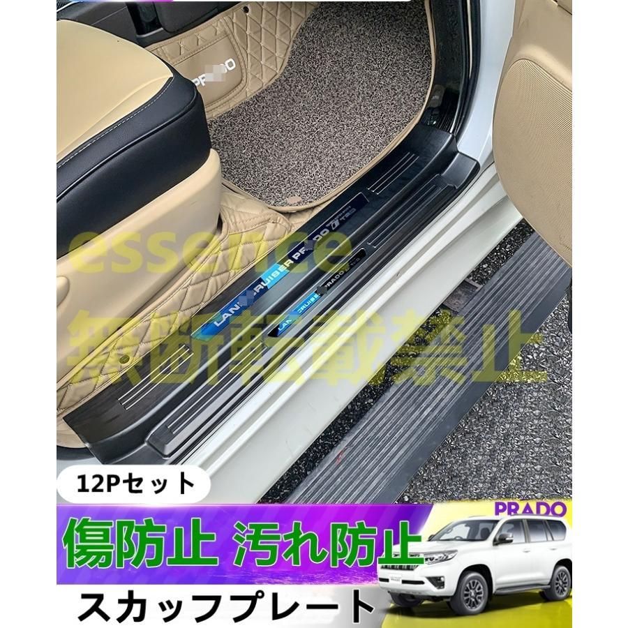 スカッフプレート ステップガード トヨタ ランドクルーザープラド150系 ガーニッシュ ステンレス 7人乗り 専用 12P 4色選択