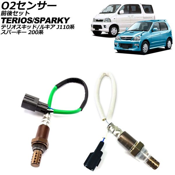 O2センサー ダイハツ テリオスキッド/テリオスルキア J111G/J131G 1998年～2012年 前後セット 4ピン/2ピン 入数：1セット(2個) AP-EC904
