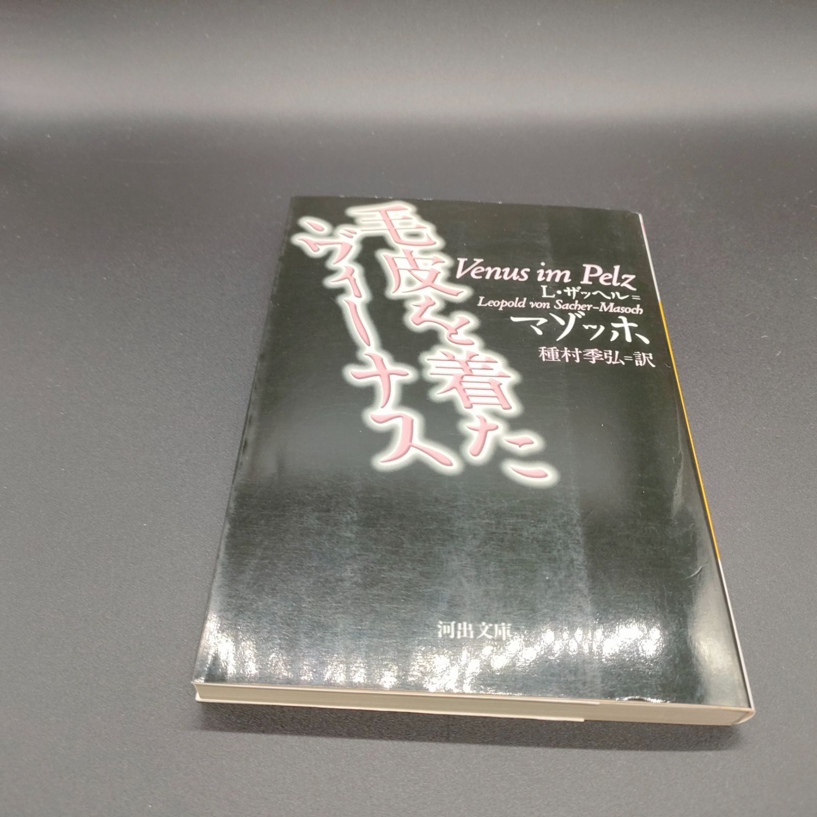 希少品　毛皮を着たヴィーナス　種村季弘 楽天市場】【中古】 毛皮を着たヴィーナス / ザッヘル マゾッホ