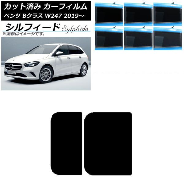 カーフィルム メルセデス・ベンツ Bクラス W247 2019年06月～ サンルーフ シルフィード 選べる6フィルムカラー AP-WFSC0223-S