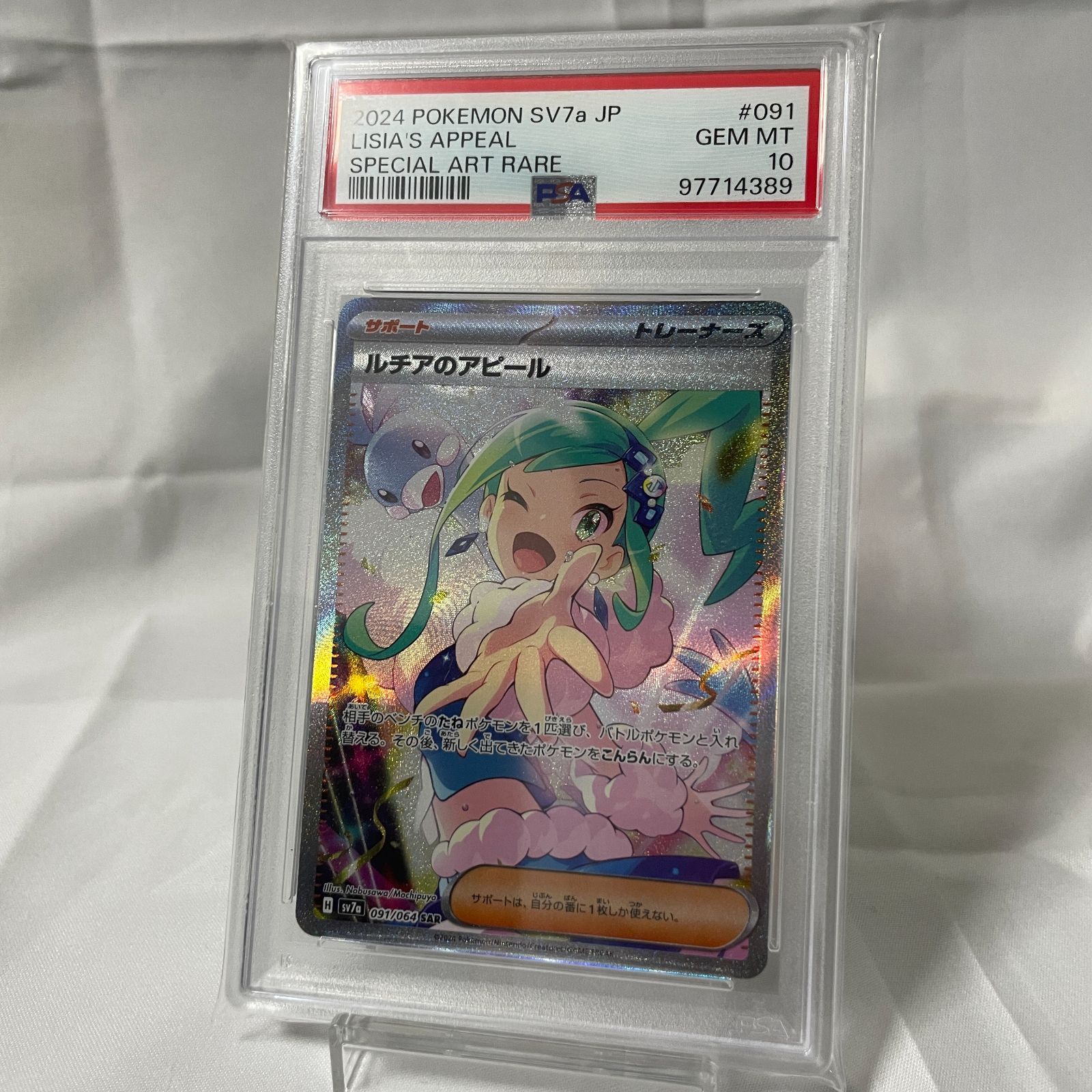 ルチアのアピール SAR 091/064 PSA10 楽園ドラゴーナ 【公式通販】