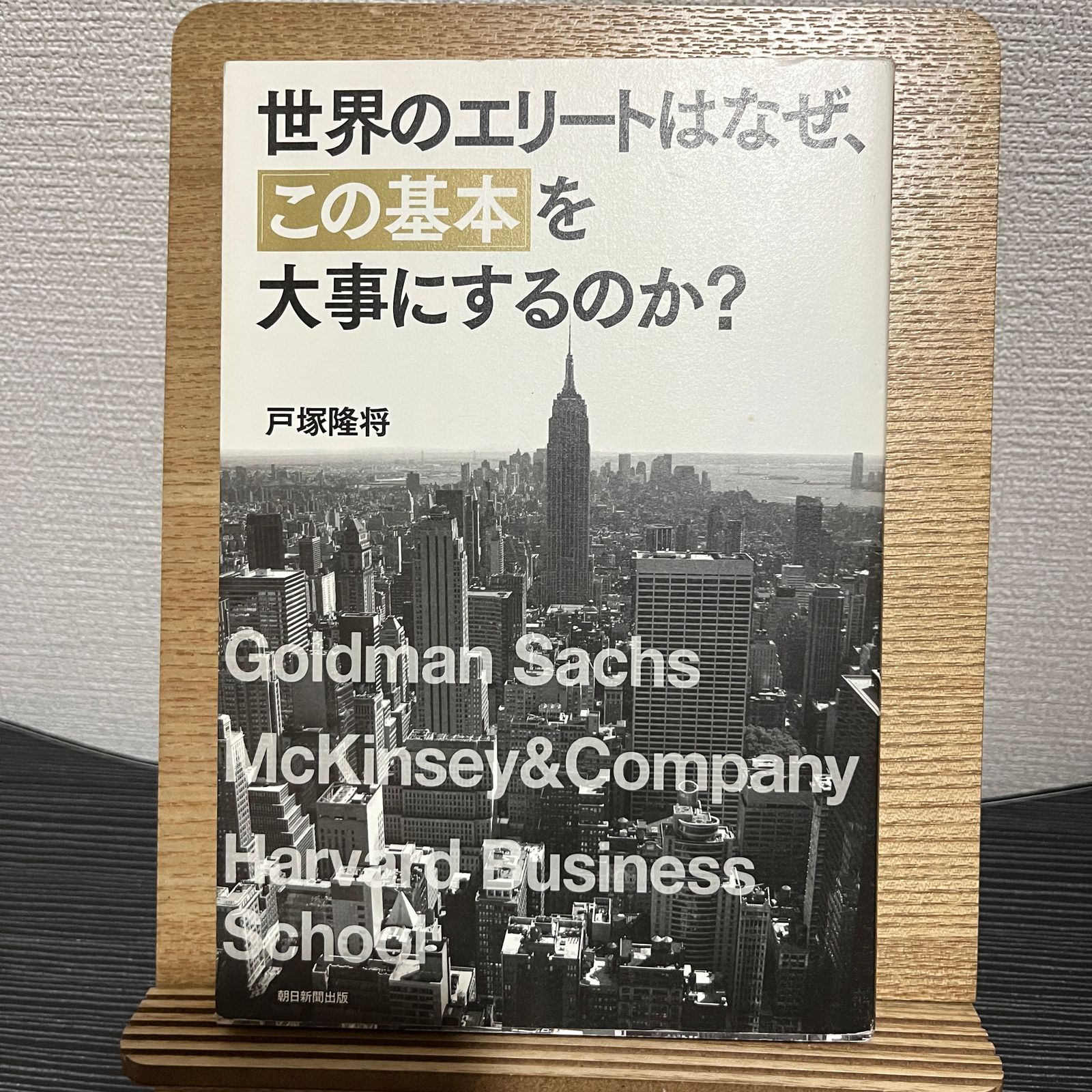 世界のエリートはなぜ、「この基本」を大事にするのか? 30801 - メルカリ