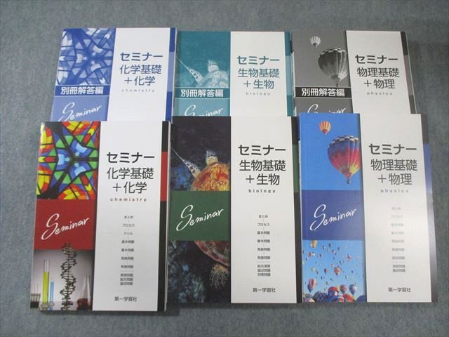 第一学習社 セミナー 化学/物理/生物基礎＋生物/解答編 未使用品 2022 計6冊 090R1D 第一学習社 セミナー 生物/物理/化学基礎＋化学/解答編 未使用品