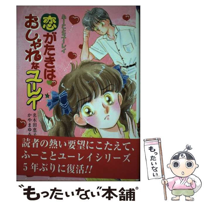 ふーことユーレイ 1 ユーレイと結婚したってナイショだよ 他7冊セット