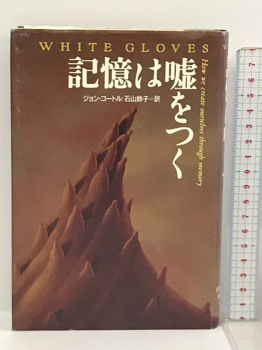 記憶は嘘をつく 講談社 ジョン コートル