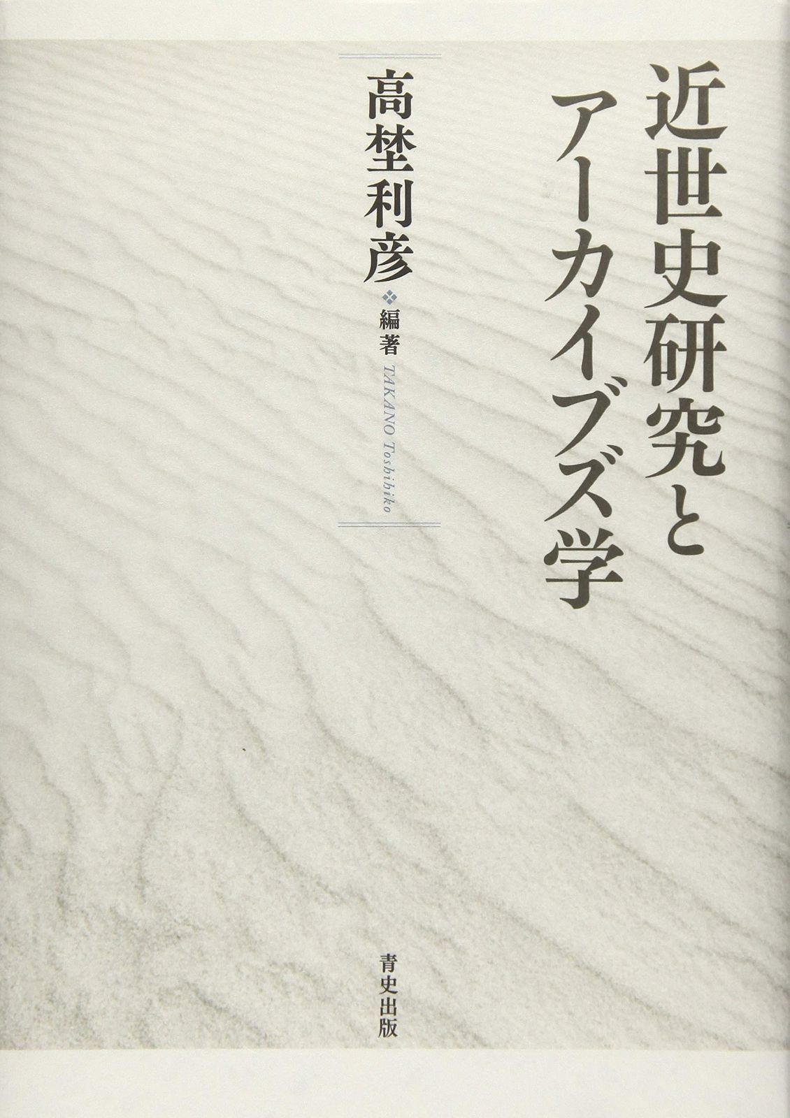 近世史研究とアーカイブズ学