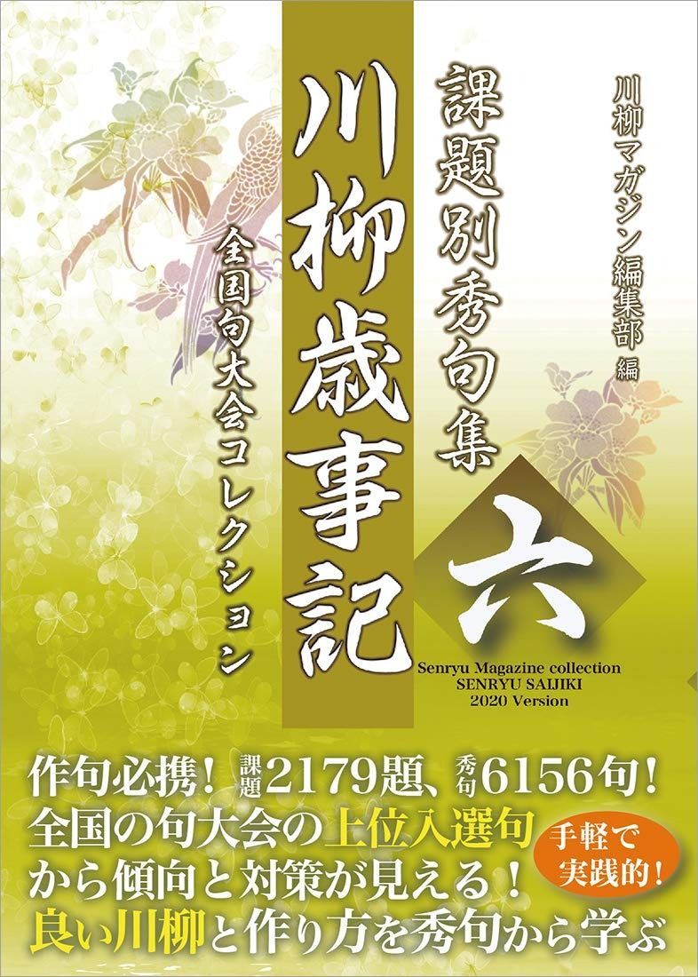 課題別秀句集 川柳歳事記 六