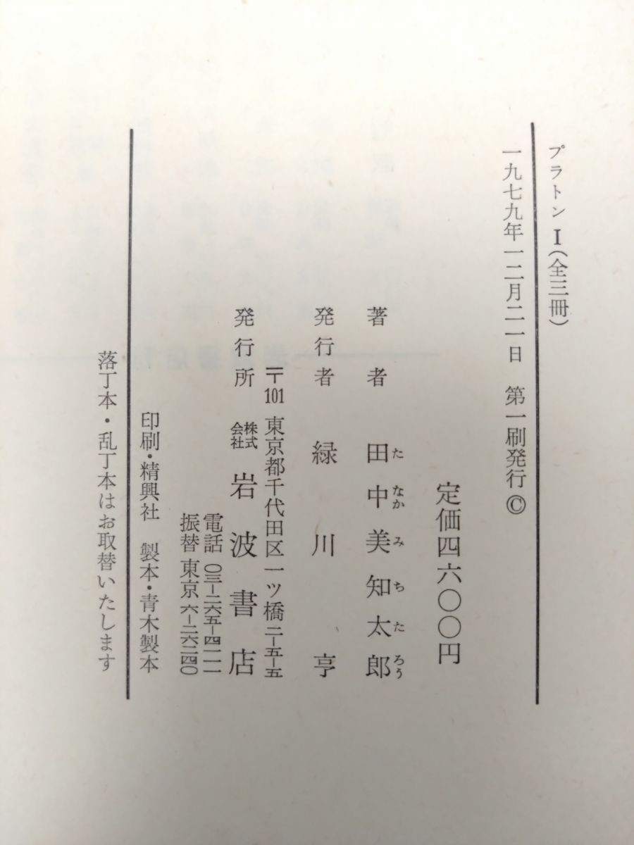 プラトン 全巻セット／4巻揃 田中美知太郎／著 岩波書店 - メルカリ
