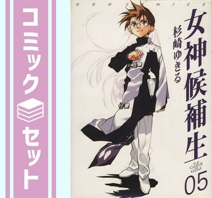 セット】女神候補生 全5巻完結 杉崎 ゆきる - メルカリ