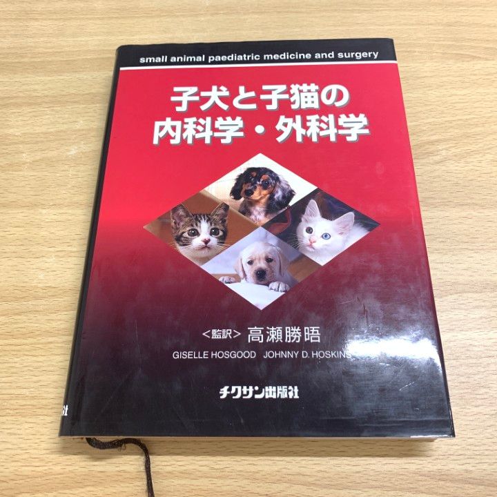 子犬と子猫の内科学・外科学 (¥18,000)