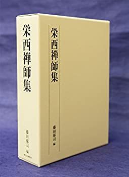 【中古】 栄西禅師集 | 栄西禅師集 &frasl; 第135話「栄西禅師」 RKB毎日放送 栄西「広く衆生を度して、一身のために一人解脱を求めざる
