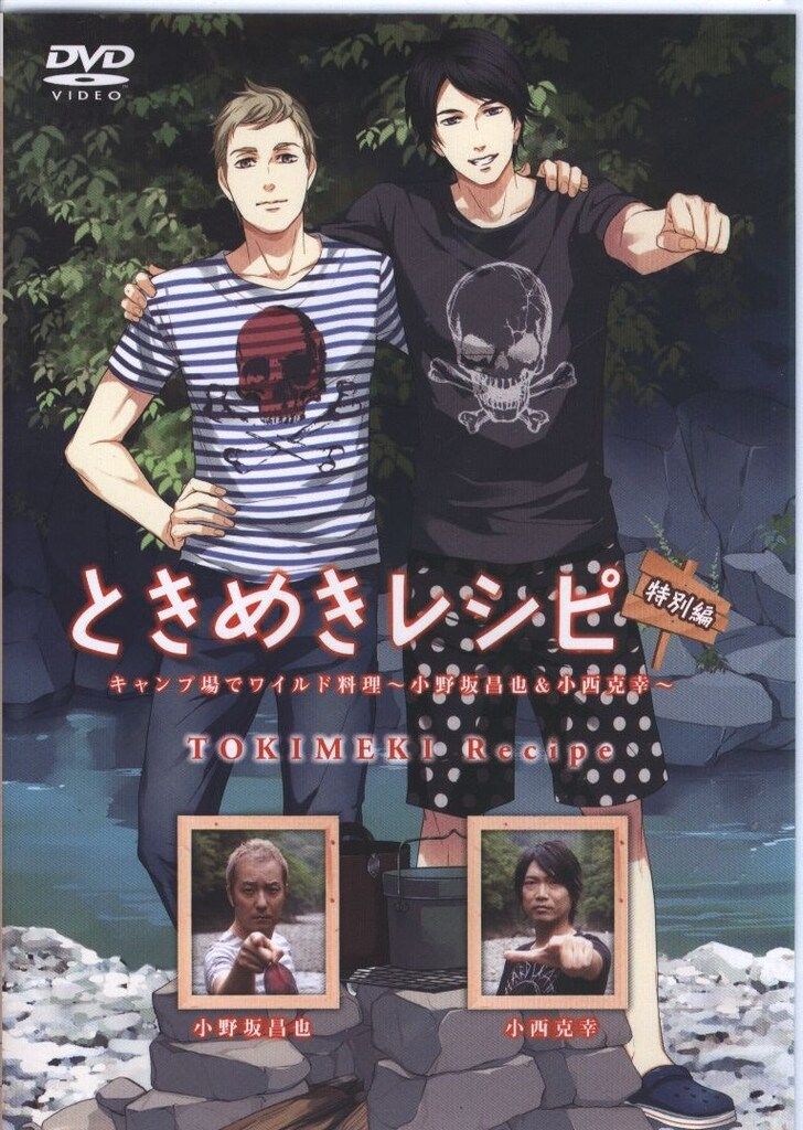 ときめきレシピ特別編 キャンプ場でワイルド料理 ~小野坂昌也&amp;小西克幸~ [DVD] khxv5rg Amazon.co.jp: ときめきレシピ特別編 キャンプ場でワイルド料理
