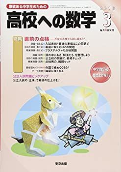 【中古】高校への数学 2018年 03 月号 [雑誌]
