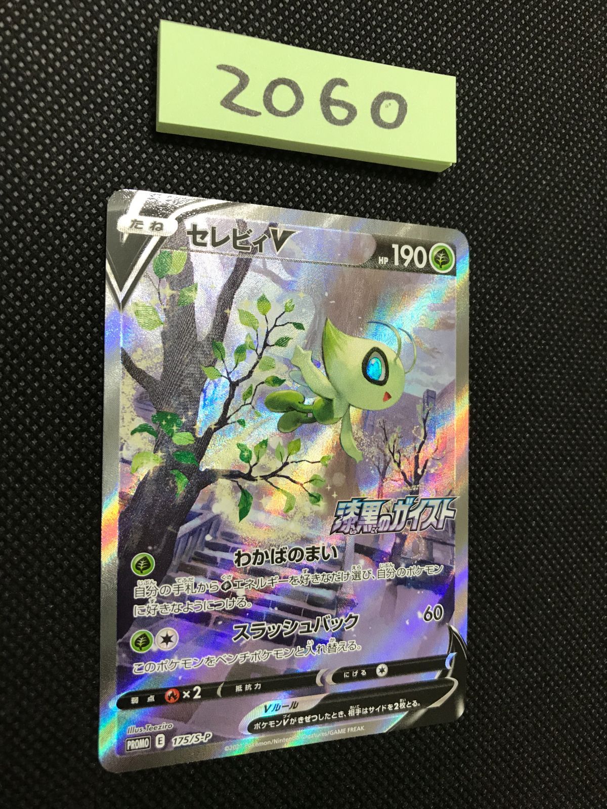セレビィ V 175/S-P プロモ [2060] - メルカリ