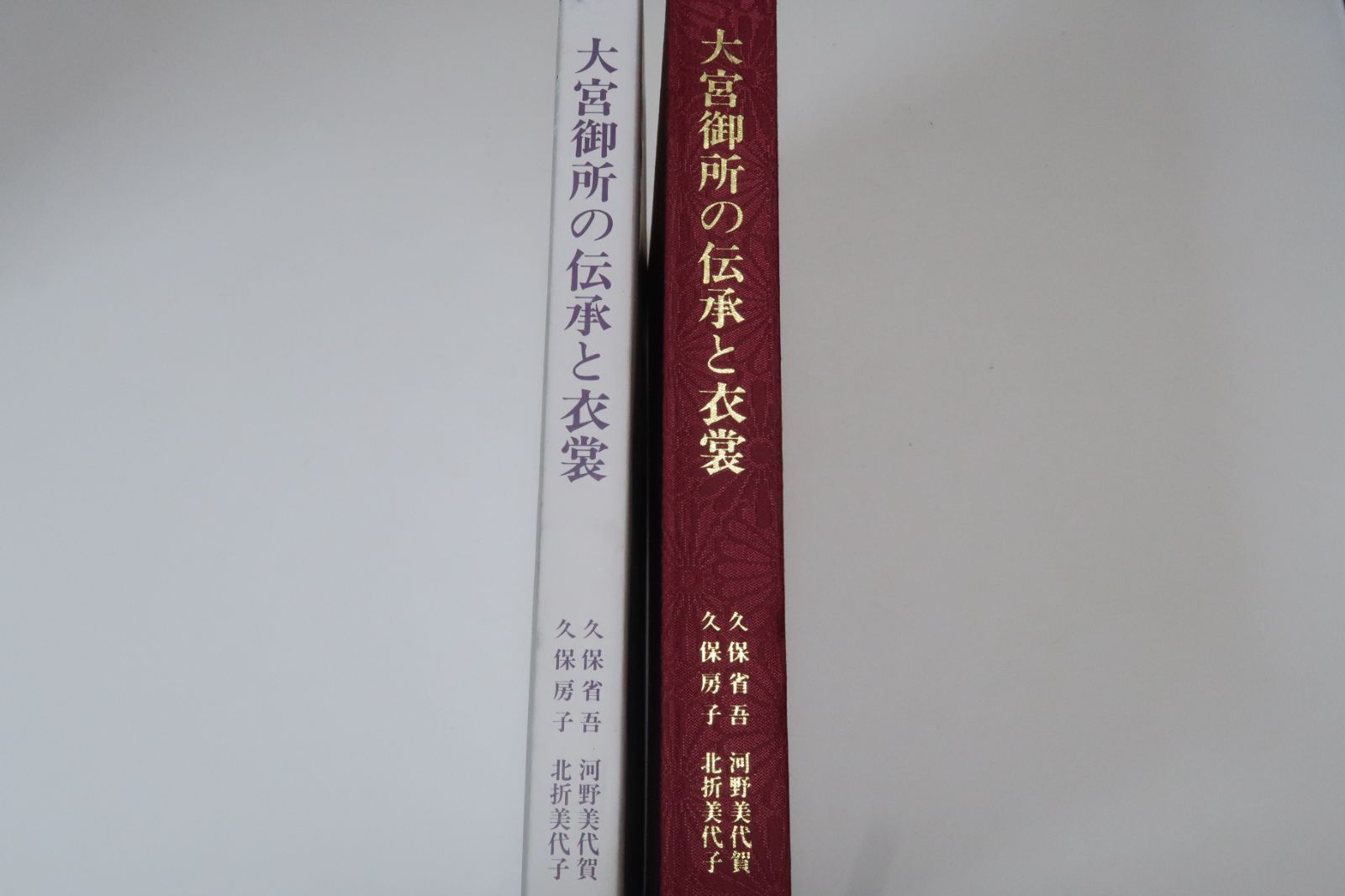 大宮御所の伝承と衣装/久保省吾・房子/限定100部/昭和の大宮御所 (