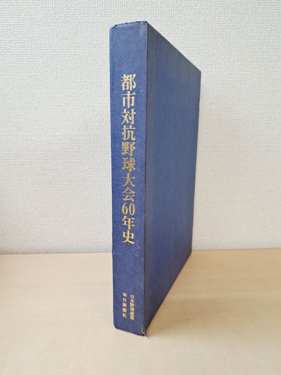 都市対抗野球大会60年史 日本野球連盟 毎日新聞社 TOKO 6-3
