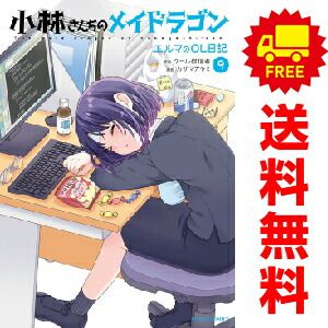 小林さんちのメイドラゴン エルマのＯＬ日記 １～9巻 漫画 全巻セット  カザマアヤミ 双葉社（おすすめ）