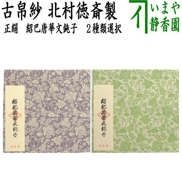 【茶器/茶道具 古帛紗】 正絹 紹巴織り 紹巴唐華文鈍子 藤色又は若草 北村徳斎製（北村徳斉製） (裂131） （古服紗・古袱紗・古ぶくさ・こぶくさ） （蜀巴織り・しょは織り）