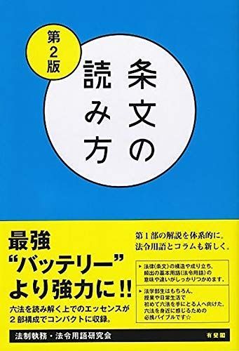 条文の読み方〔第2版〕 | 条文の読み方 第2版 新品本・書籍 第２版』を読んで気になったところを書いてみました スヌーピー's