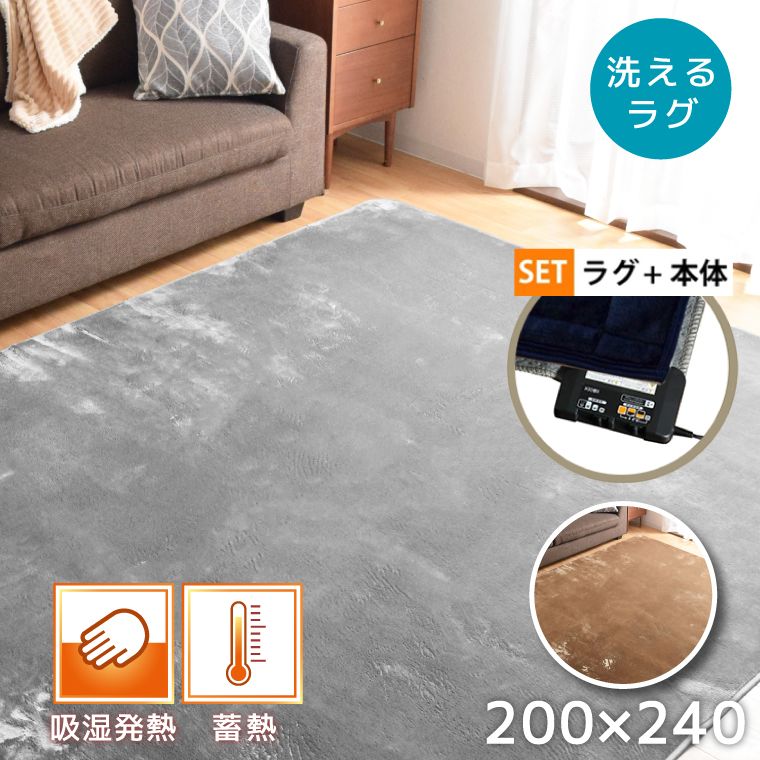 ホットカーペット 3畳 本体 カバー 約200×240cm 2点セット カバー付き 吸湿 発熱 蓄熱 ラグ 省エネ 3面切り替え コンパクト 無地 電気カーペット ピア