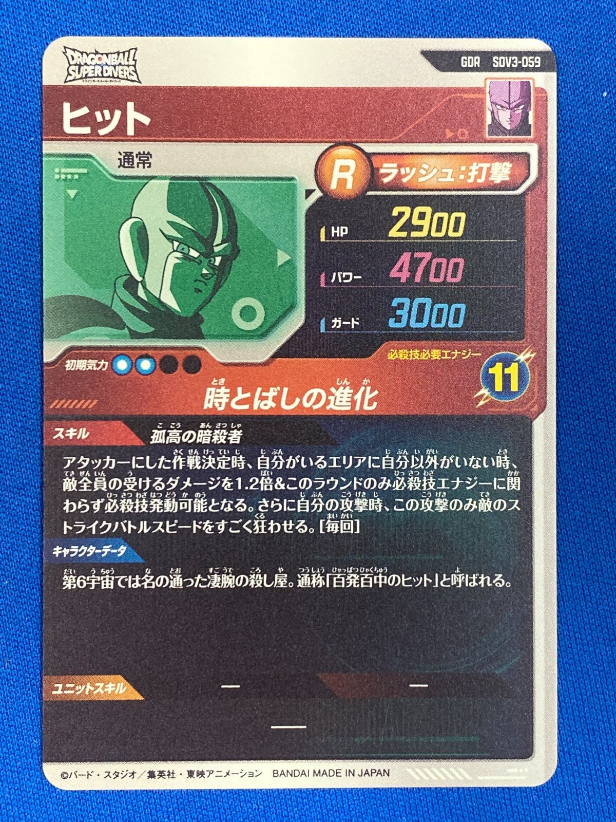 ドラゴンボールスーパーダイバーズ SDV3-059 ヒット (GDR