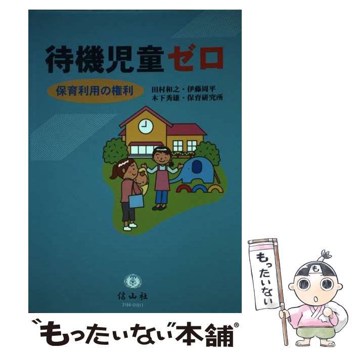 待機児童ゼロ 保育利用の権利/信山社出版/田村和之