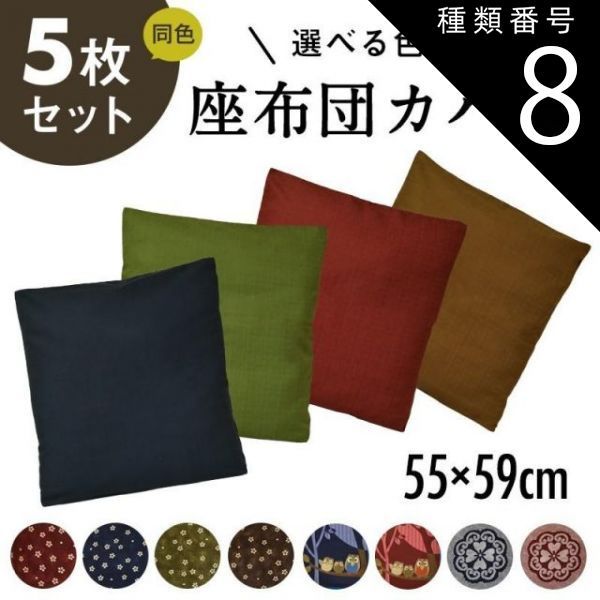 種類8:さくら柄　こげ茶　5枚セット 座布団カバー 5枚セット 55×59 おしゃれ 日本製 綿100% 新生活