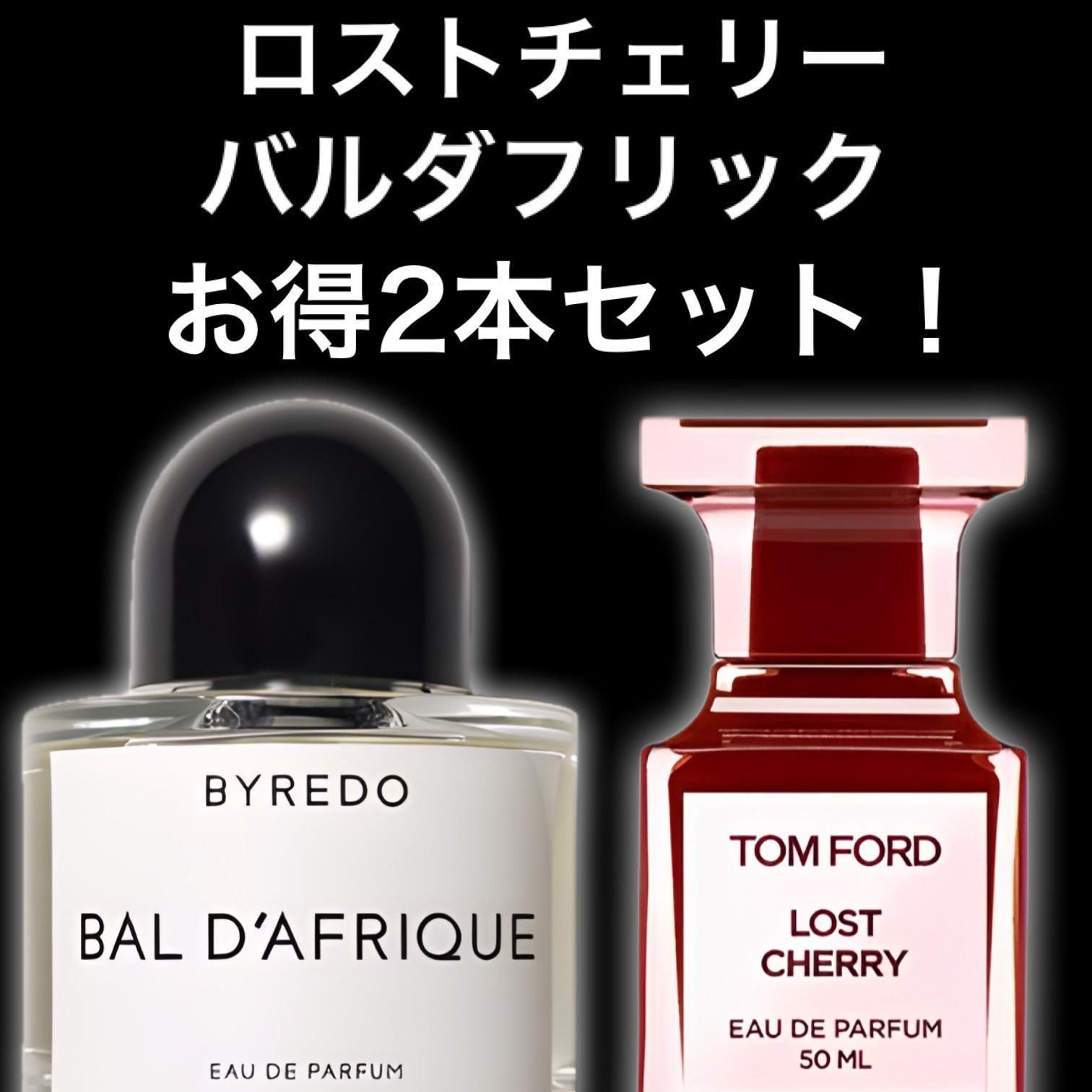 ☆大人気2本セット！☆ロストチェリー バルダフリック 2ml2本 TOM FORD トムフォード BYREDO バイレード 香水 サンプル セット割引  お試し - メルカリ