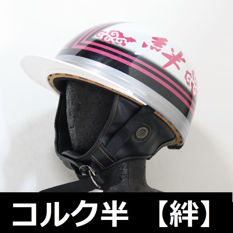 TNK TR-40C 峠 CORK HELMET 旧車 コルク半ヘルメット パールホワイト/ピンク 【絆】 フリーサイズ