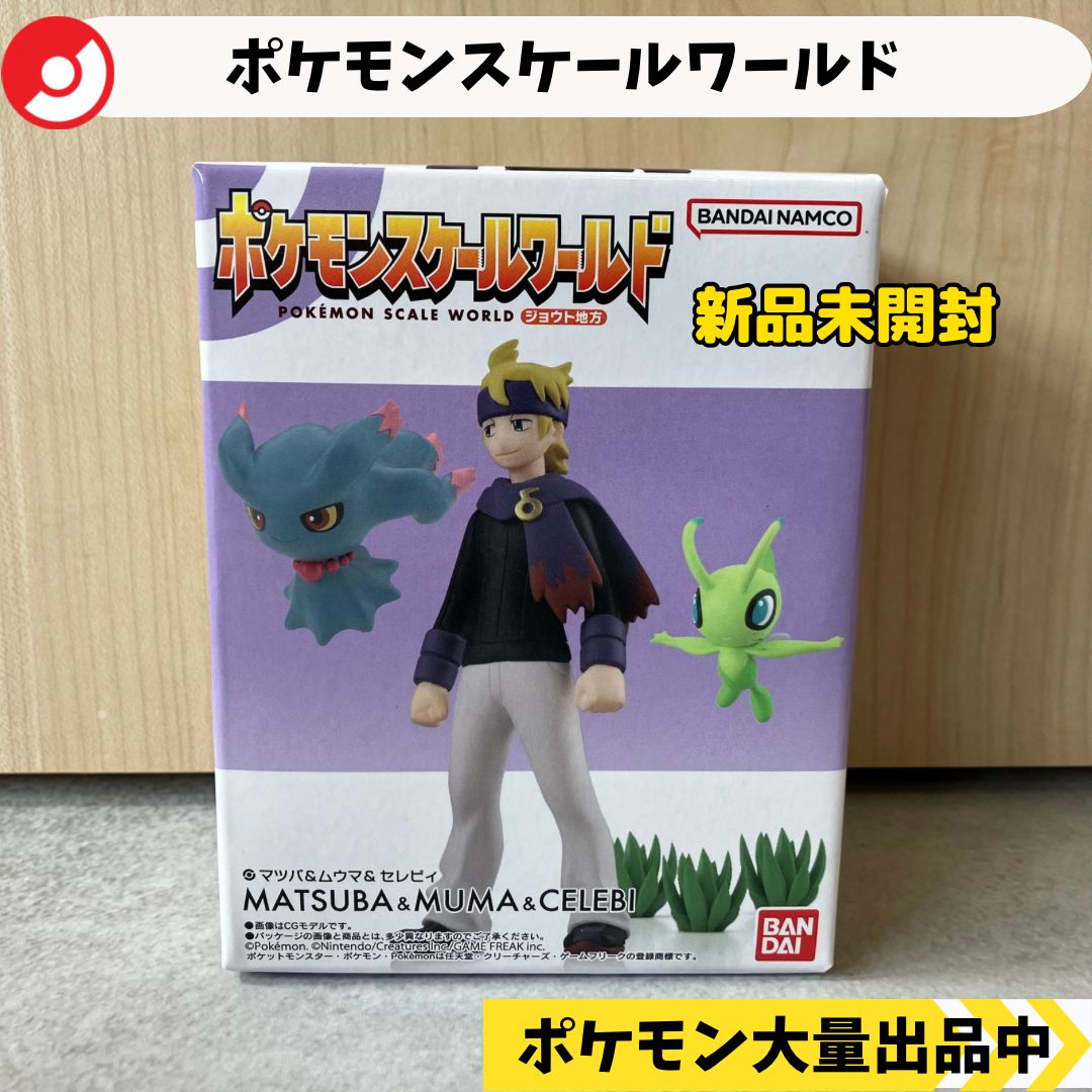 ポケモンスケールワールド　マツバ ポケモンスケールワールド ジョウト地方 マツバ＆ムウマ＆セレビィ
