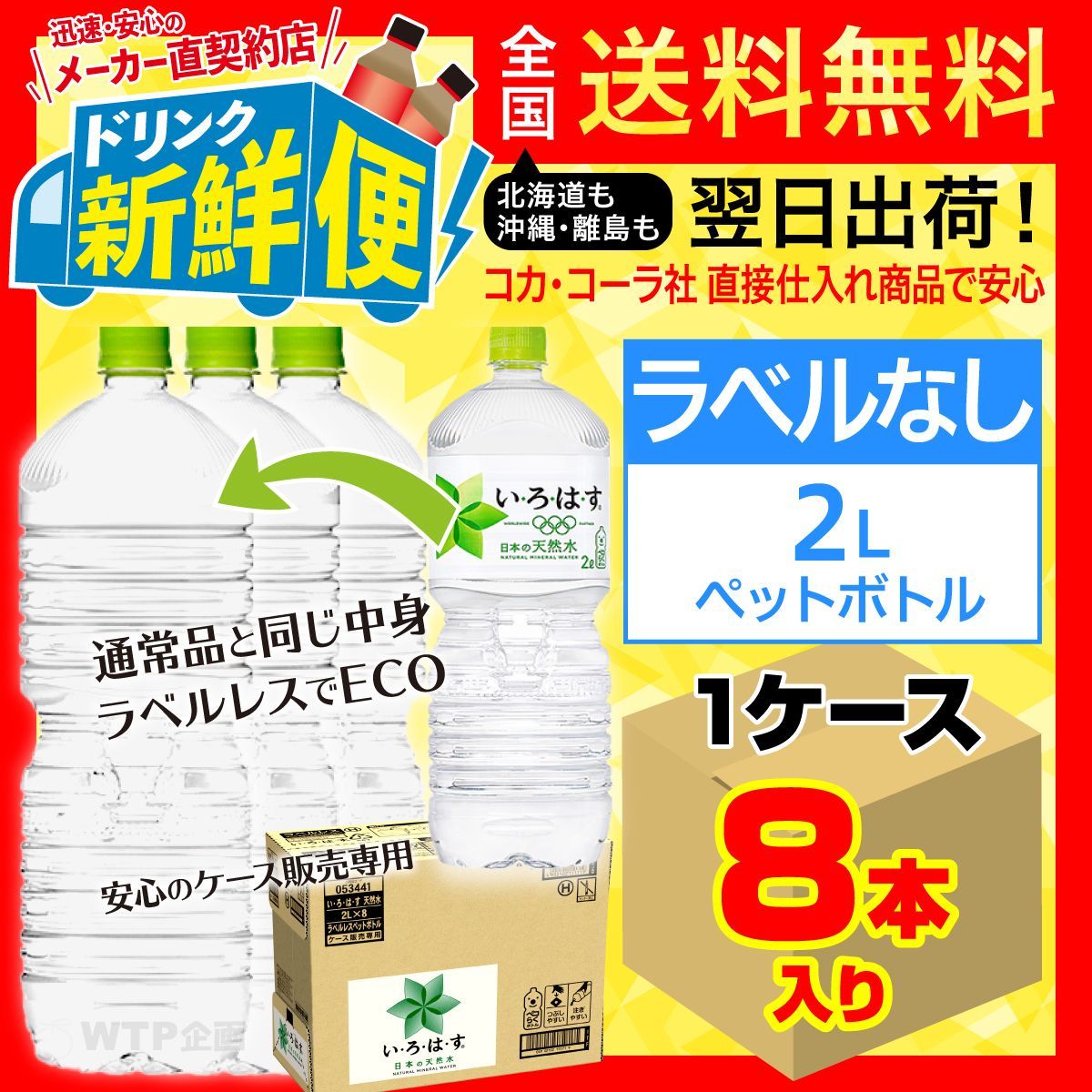 い・ろ・は・す ラベルレス 2L 8本入1ケース/いろはす天然水/151719C1