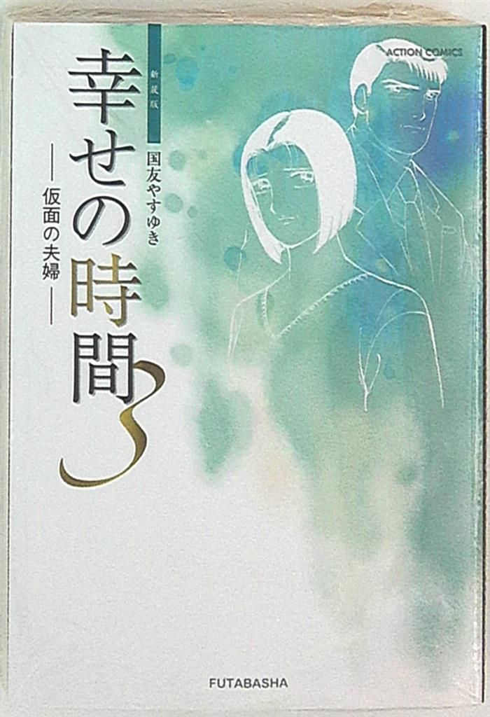 双葉社 アクションコミックス 国友やすゆき 幸せの時間 新装版 3 - MANDARAKE