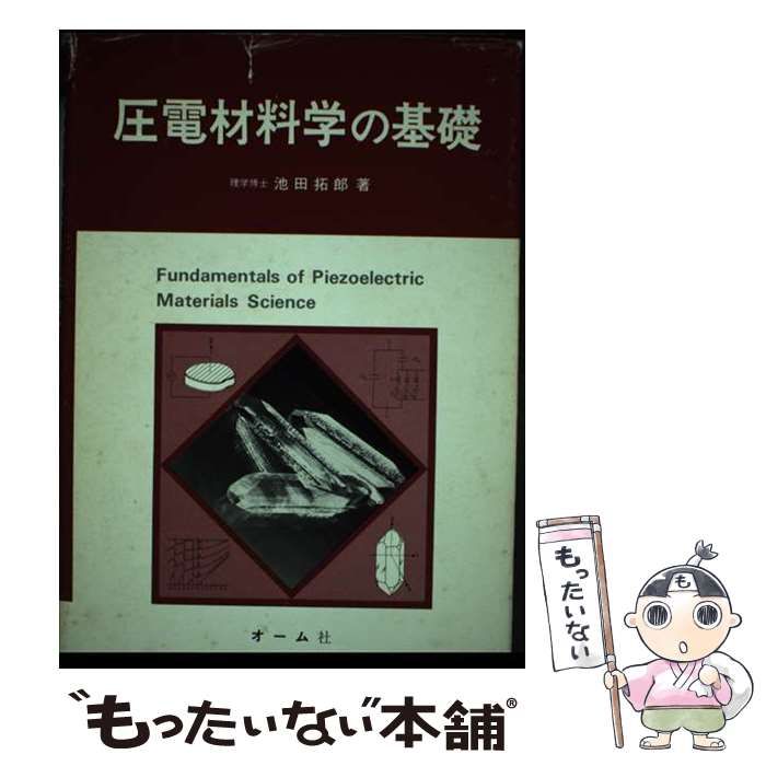 中古】 圧電材料学の基礎 / 池田 拓郎 / オーム社