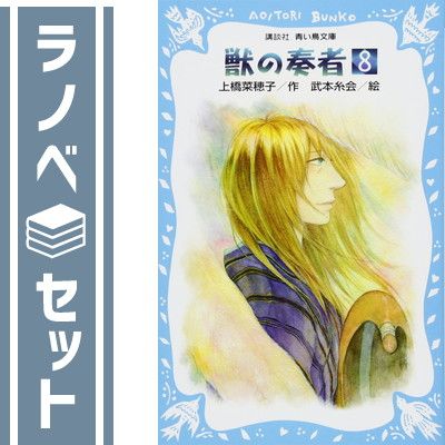 セット】青い鳥文庫 獣の奏者 全8巻セット (講談社青い鳥文庫) 上橋