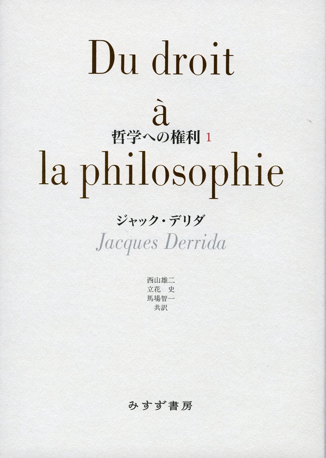 哲学への権利 1